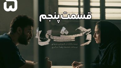 دانلود سریال وحشی قسمت 5 (قسمت پنجم وحشی) با حجم رایگان 7 دانلود سریال وحشی قسمت 5 (قسمت پنجم وحشی) با حجم رایگان