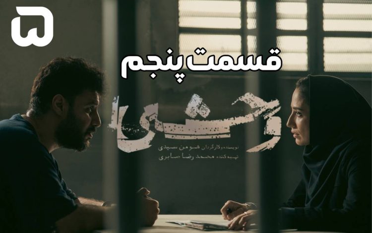 دانلود سریال وحشی قسمت 5 (قسمت پنجم وحشی) با حجم رایگان 1 دانلود سریال وحشی قسمت 5 (قسمت پنجم وحشی) با حجم رایگان
