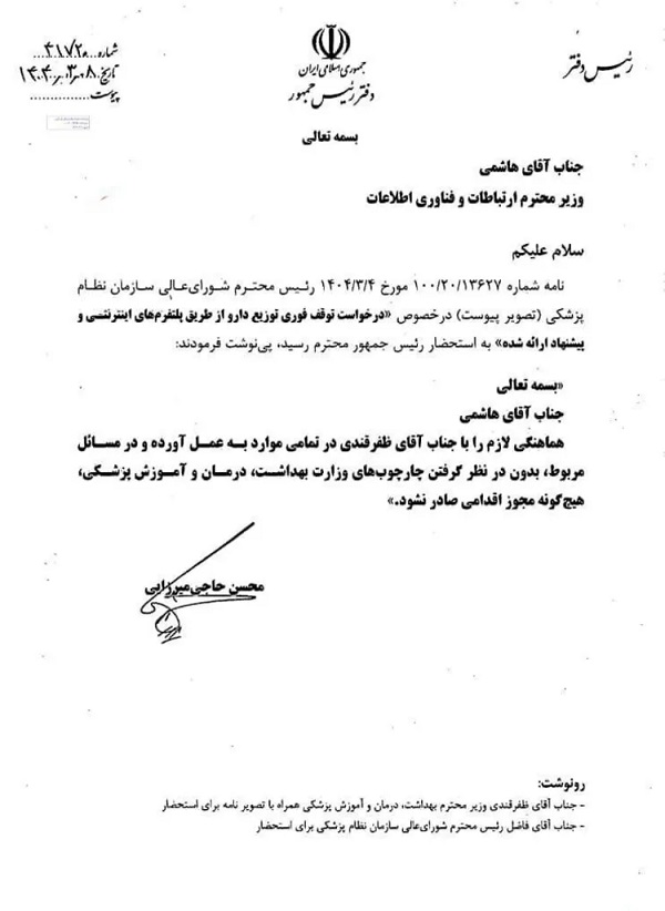 دستور دفتر رئیس جمهور برای توقف فروش اینترنتی دارو 2 دستور دفتر رئیس جمهور برای توقف فروش اینترنتی دارو