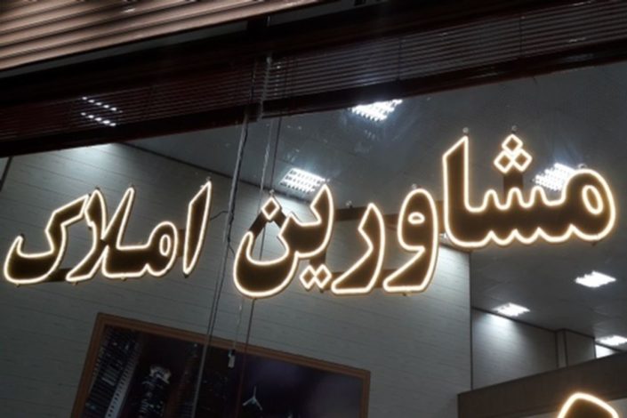 رتبه بندی مشاوران املاک در آینده نزدیک