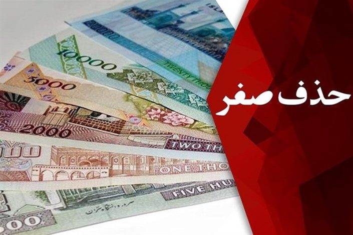 زمان حذف 4 صفر از پول ملی توسط رئیس بانک مرکزی اعلام شد 1 زمان حذف 4 صفر از پول ملی توسط رئیس بانک مرکزی اعلام شد