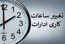 کاهش ساعت کاری ادارات هرمزگان از شنبه