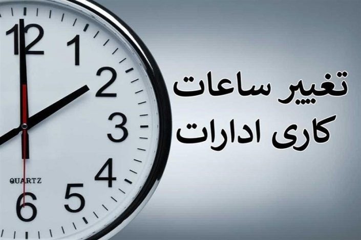 جزئیات ساعت کاری جدید ادارات اعلام شد 1 جزئیات ساعت کاری جدید ادارات اعلام شد