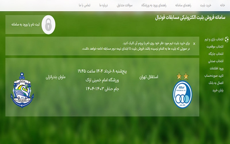 راهنمای خرید بلیت بازی استقلال و ملوان در فینال جام حذفی +لینک سایت فروش بلیت 2 راهنمای خرید بلیت بازی استقلال و ملوان در فینال جام حذفی