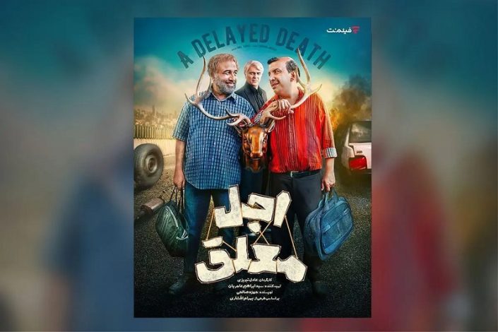 زمان پخش سریال اجل معلق اعلام شد +فهرست بازیگران و پلتفرم پخش 1 زمان پخش سریال اجل معلق اعلام شد