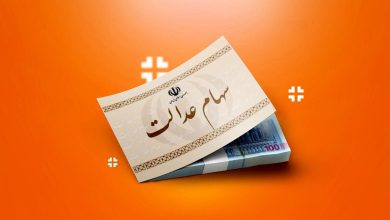 اگر سود سهام عدالت دریافت نکردید، اینکار را بکنید