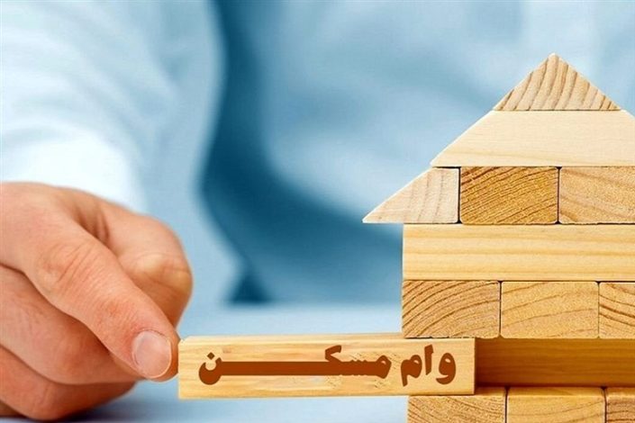 شرایط اجرایی وام مسکن محرومین به بانک ها ابلاغ شد 1 سقف مبلغ وام مسکن محرومین