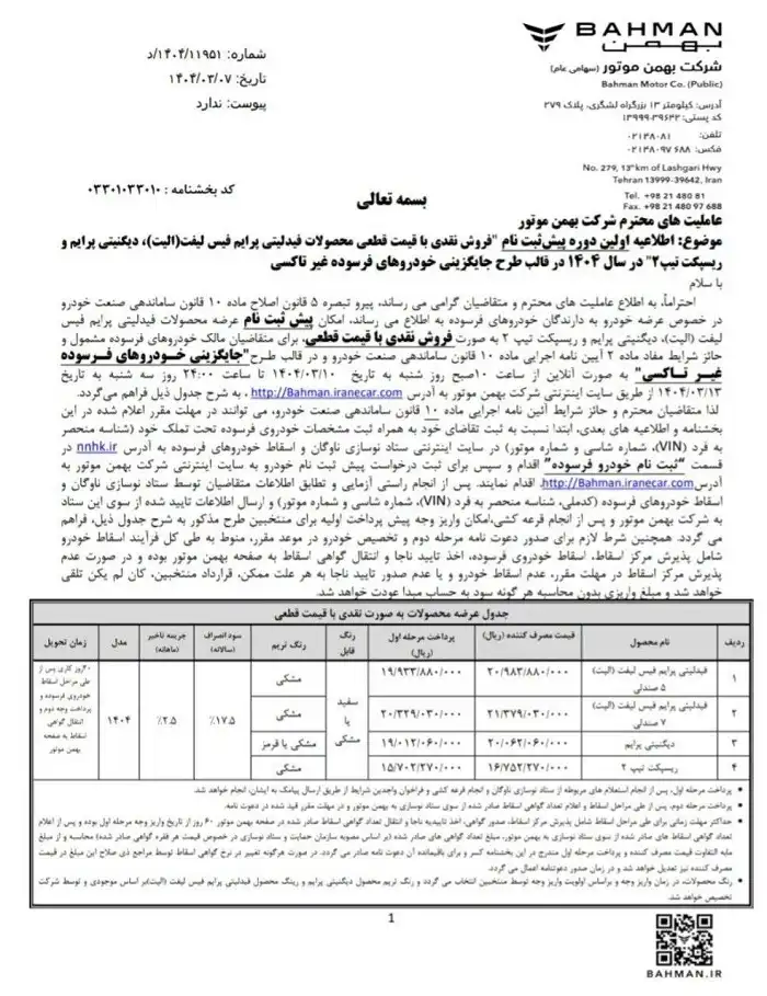 شرایط فروش بهمن موتور خرداد 1404 اعلام شد 2 شرایط فروش بهمن موتور خرداد 1404