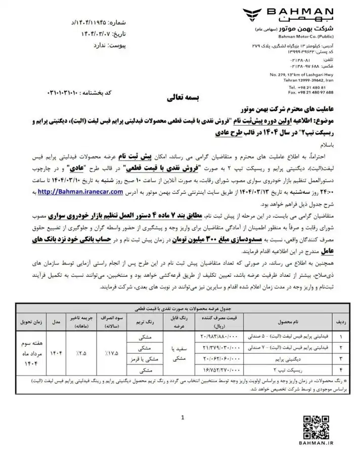 شرایط فروش بهمن موتور خرداد 1404 اعلام شد 4 شرایط فروش بهمن موتور خرداد 1404