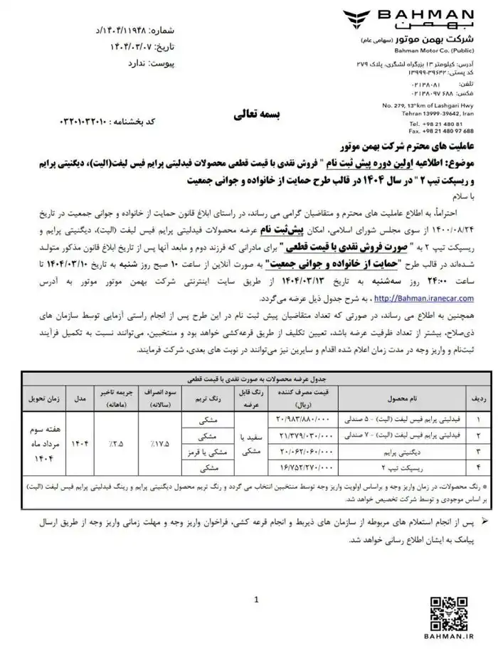شرایط فروش بهمن موتور خرداد 1404 اعلام شد 3 شرایط فروش بهمن موتور خرداد 1404