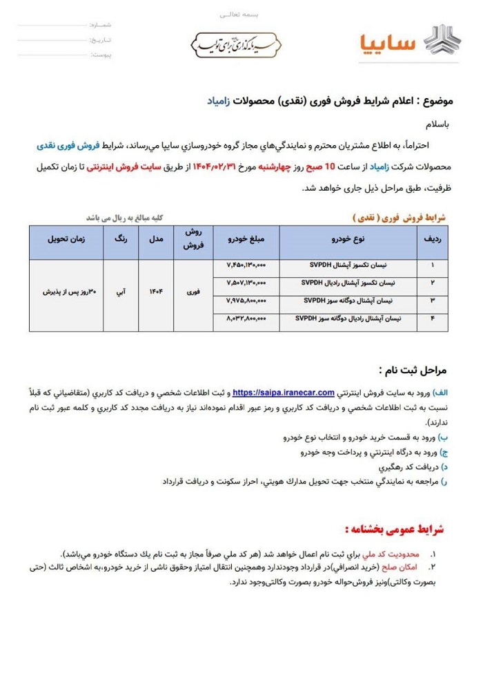 شرایط فروش نیسان زامیاد برای اردیبهشت 1404 اعلام شد 2 شرایط فروش نیسان زامیاد برای اردیبهشت 1404