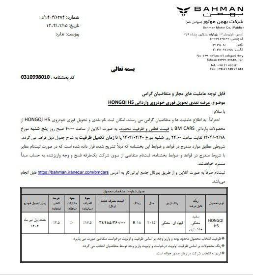 شرایط فروش هونگچی H5 اردیبهشت 1404 با افزایش قیمت اعلام شد 2 شرایط فروش هونگچی H5 اردیبهشت 1404