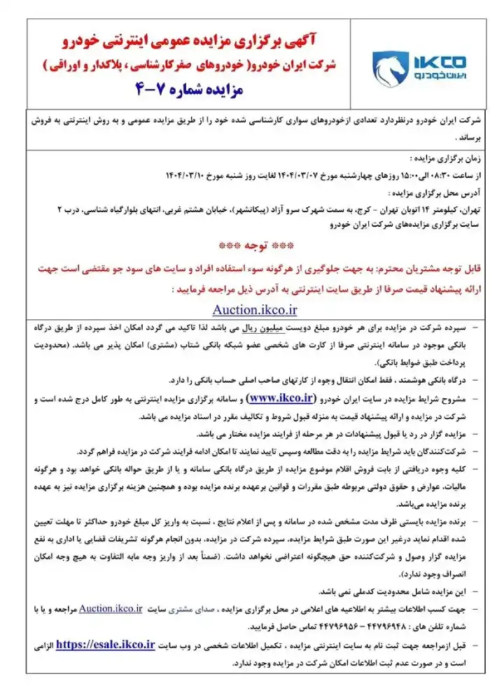 شرایط مزایده اینترنتی ایران خودرو در خرداد 1404 اعلام شد 2 شرایط مزایده اینترنتی ایران خودرو در خرداد 1404