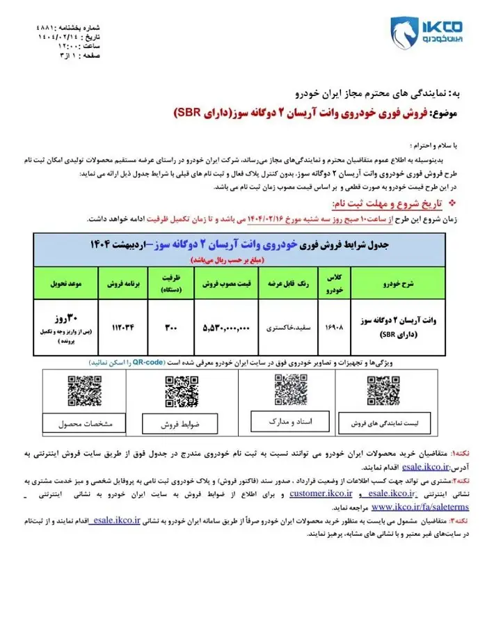 طرح فروش آریسان 2 اردیبهشت 1404 با افزایش قیمت اعلام شد 2 طرح فروش آریسان 2 اردیبهشت 1404