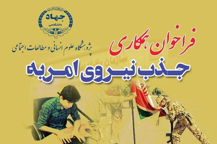 فراخوان جذب امریه در پژوهشگاه علوم انسانی و مطالعات اجتماعی جهاد دانشگاهی 1 فراخوان جذب امریه در پژوهشگاه علوم انسانی و مطالعات اجتماعی جهاد دانشگاهی
