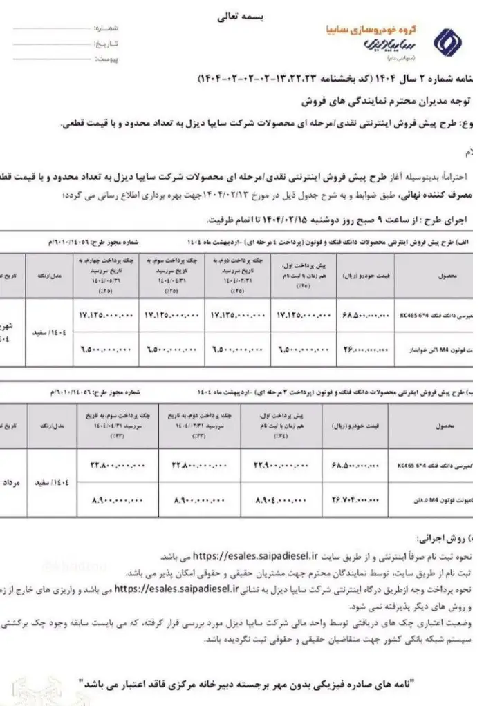 شرایط فروش سایپا دیزل اردیبهشت 1404