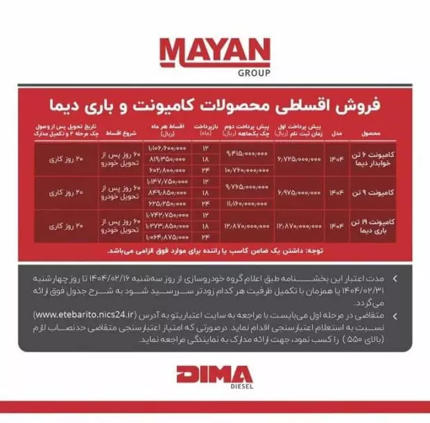 طرح فروش دیما دیزل اردیبهشت 1404 اعلام شد 2 طرح فروش دیما دیزل اردیبهشت 1404 اعلام شد