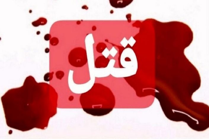 قتل دختر جوان توسط خواستگار کینه ای! 1 قتل دختر جوان توسط خواستگار کینه ای!