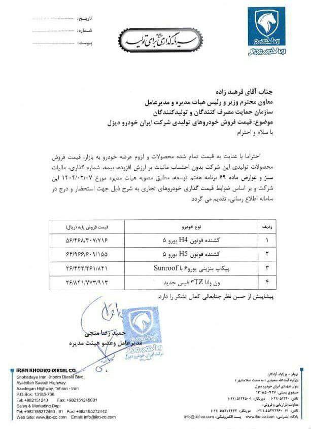 قیمت جدید محصولات ایران خودرو دیزل اردیبهشت 1404 اعلام شد 2 قیمت جدید محصولات ایران خودرو دیزل اردیبهشت 1404