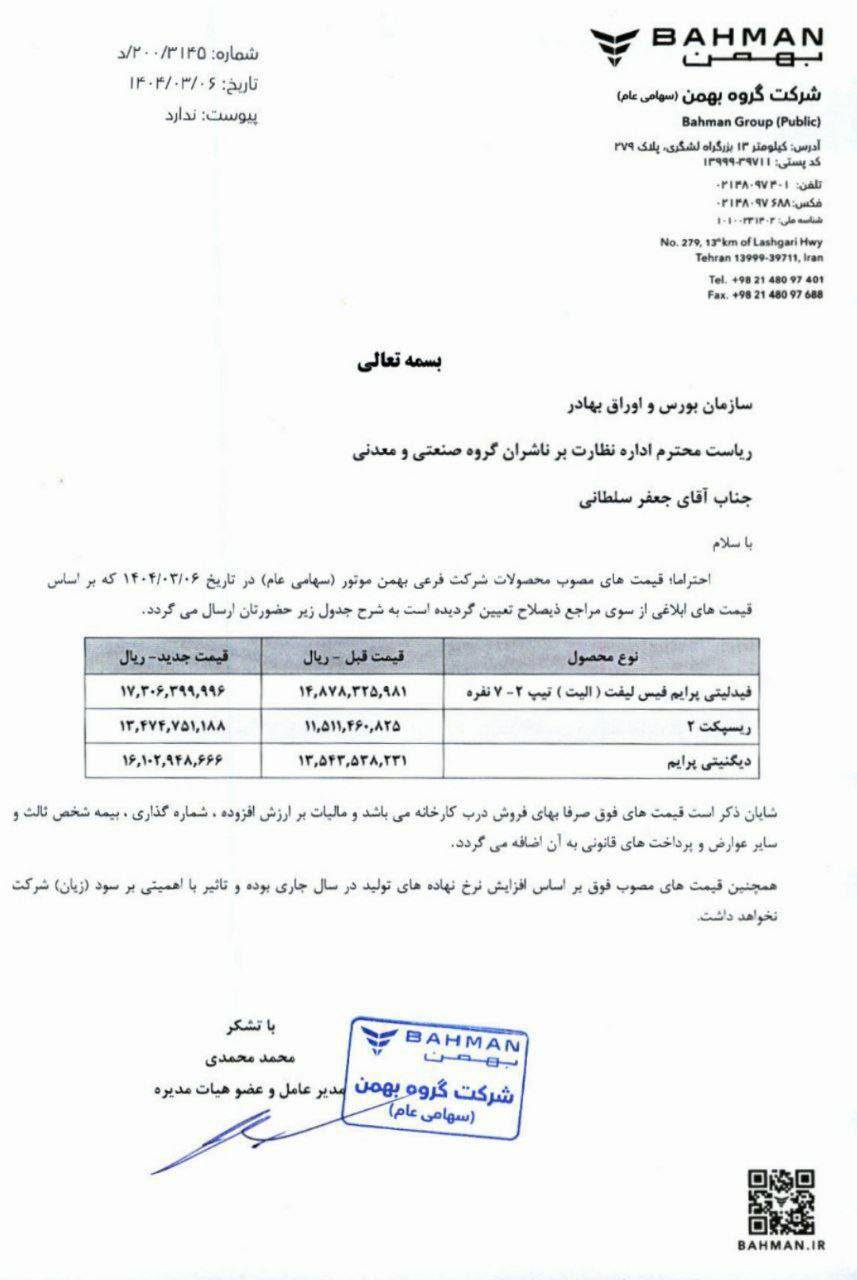 قیمت کارخانه جدید 3 خودرو بهمن موتور برای خرداد 1404 2 قیمت کارخانه جدید 3 خودرو بهمن موتور برای خرداد 1404
