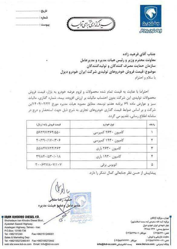 قیمت جدید محصولات ایران خودرو دیزل اردیبهشت 1404 اعلام شد 3 قیمت کارخانه جدید محصولات ایران خودرو دیزل اردیبهشت 1404