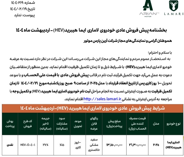 شرایط فروش لاماری ایما هیبریدی اردیبهشت 1404 اعلام شد 2 شرایط فروش لاماری ایما هیبریدی اردیبهشت 1404 اعلام شد