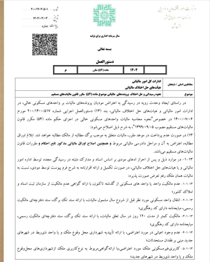 نرخ مالیات خانه های خالی در سال 1404 ابلاغ شد 2 نرخ مالیات خانه های خالی در سال 1404 ابلاغ شد