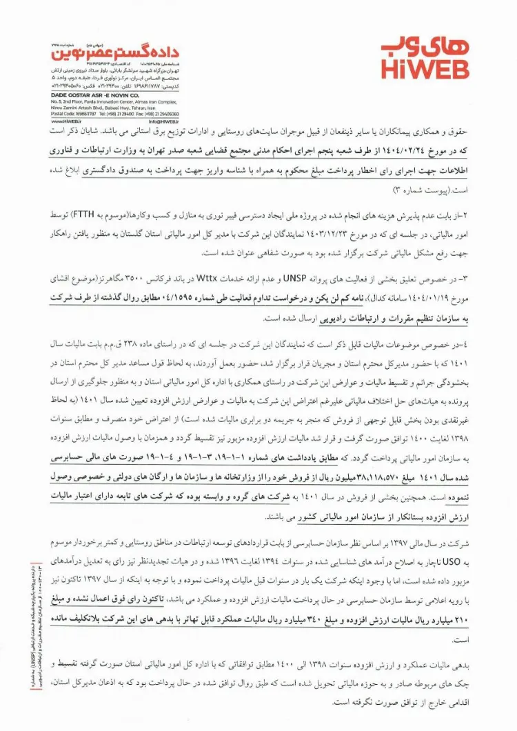 محکومیت وزارت ارتباطات به پرداخت 617 میلیارد تومان به های وب 2 محکومیت وزارت ارتباطات به پرداخت 617 میلیارد تومان به های وب