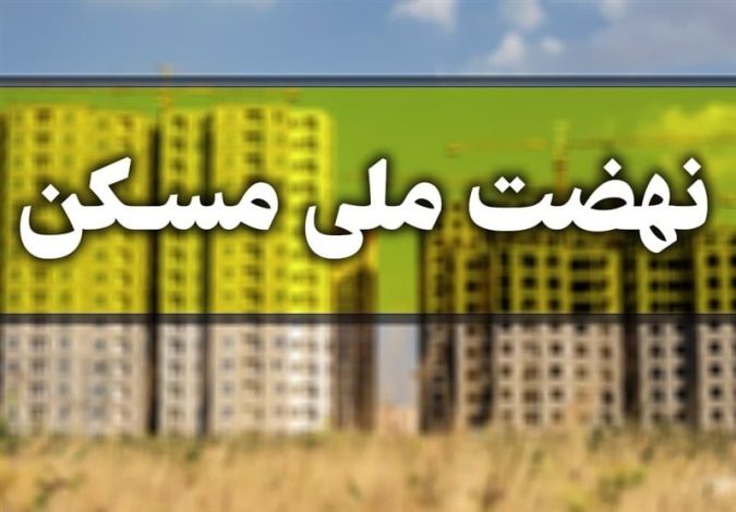 چه چیزی پشت ماجرای حقالثبت شش میلیاردی در نهضت ملی مسکن نهفته است 1 چه چیزی پشت ماجرای حقالثبت شش میلیاردی در نهضت ملی مسکن نهفته است
