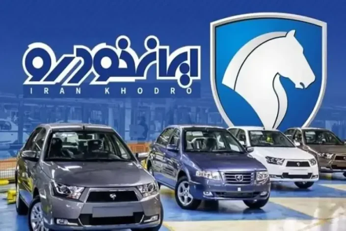 شرایط مزایده اینترنتی ایران خودرو در خرداد 1404 اعلام شد 1 شرایط مزایده اینترنتی ایران خودرو در خرداد 1404