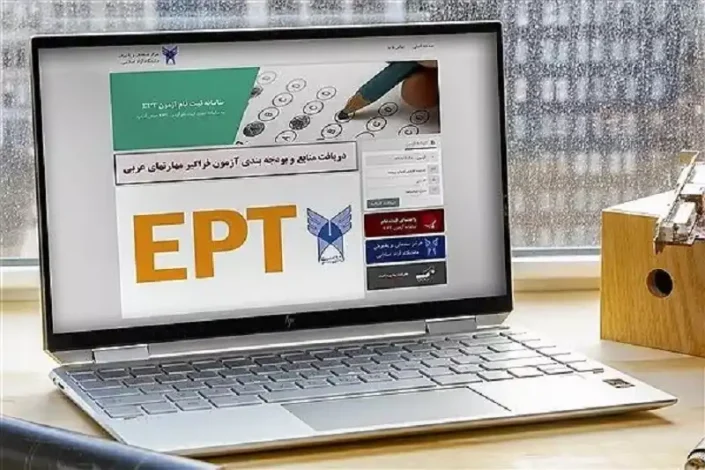 نتایج آزمون زبان EPT دانشگاه آزاد اردیبهشت 1404 اعلام شد 1 نتایج آزمون زبان EPT دانشگاه آزاد اردیبهشت 1404