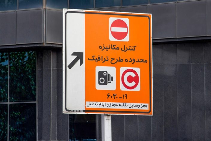 نرخ جدید عوارض تردد در محدوده طرح ترافیک