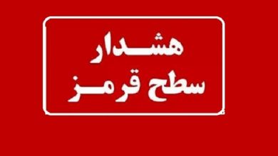 هشدار قرمز هواشناسی برای این استان صادر شد