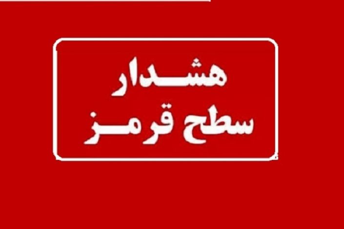 هشدار قرمز هواشناسی برای این استان صادر شد 1 هشدار قرمز هواشناسی برای این استان صادر شد