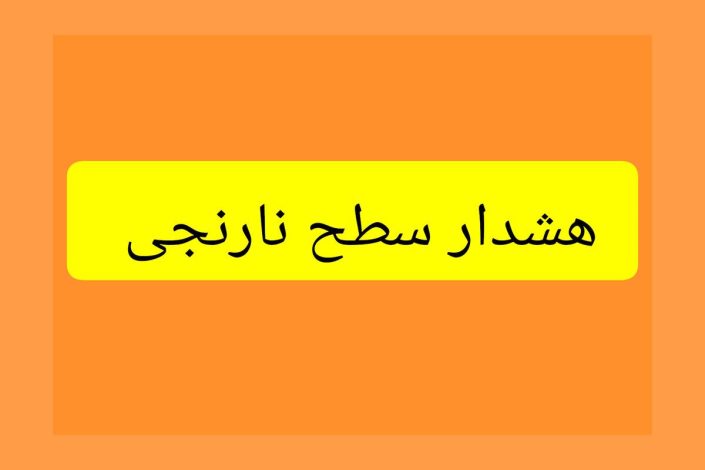 هشدار نارنجی هواشناسی برای این شهرها صادر شد 1 هشدار نارنجی هواشناسی برای این شهرها صادر شد