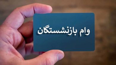 وام 50 میلیون تومانی بازنشستگان چه زمانی واریز می‌شود؟