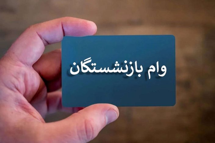 وام 50 میلیون تومانی بازنشستگان چه زمانی واریز میشود؟ 1 وام 50 میلیون تومانی بازنشستگان چه زمانی واریز میشود؟
