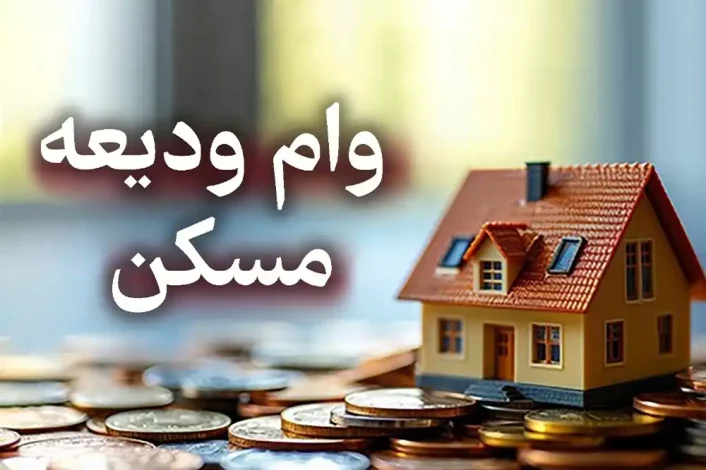 آغاز ثبت نام وام ودیعه مسکن 1404 +مبلغ، شرایط و نحوه ثبت نام 1 آغاز ثبت نام وام ودیعه مسکن 1404