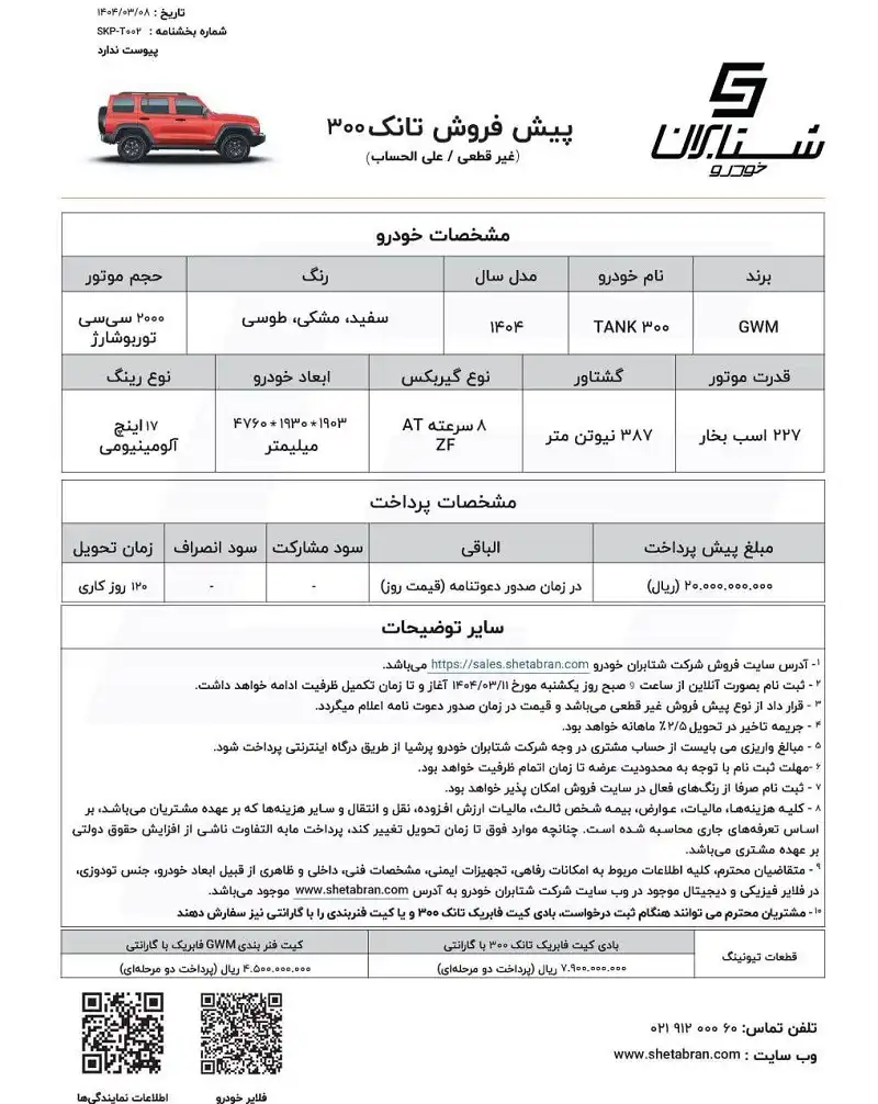 شرایط پیش فروش تانک 300 خرداد 1404 اعلام شد 2 شرایط پیش فروش تانک 300 خرداد 1404