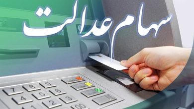اگر سود سهام عدالت دریافت نکردید، اینکار را بکنید
