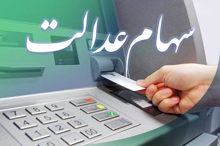نحوه دریافت کارت اعتباری سهام عدالت +سقف مبلغ اعتبار 1 نحوه دریافت کارت اعتباری سهام عدالت