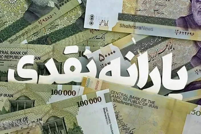 یارانه نقدی دهک های اول تا سوم برای اردیبهشت 1404 واریز شد 1 یارانه نقدی دهک های اول تا سوم برای اردیبهشت 1404 واریز شد