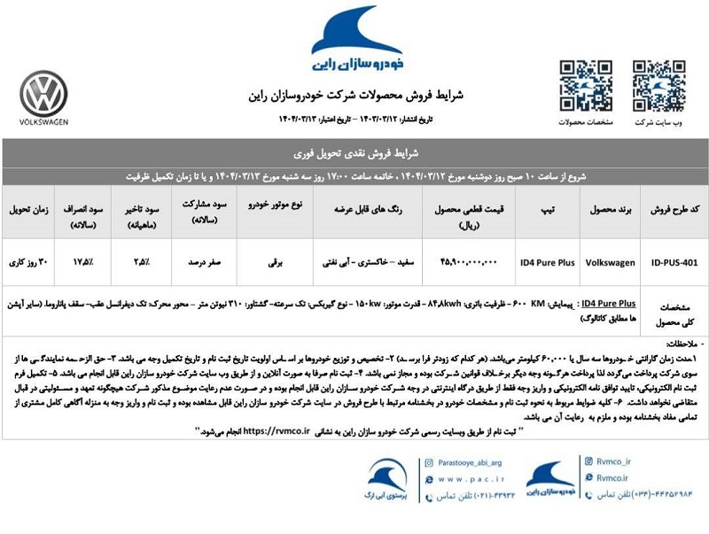 شرایط فروش فولکس واگن ID4 Pure Plus برای خرداد 1404