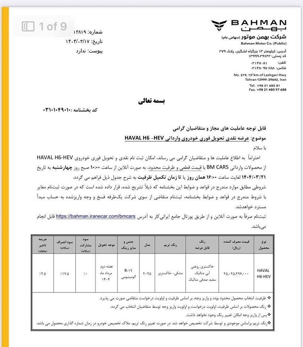 شرایط فروش هاوال اچ 6 خرداد 1404 اعلام شد +فایل 2 شرایط فروش هاوال اچ 6 خرداد 1404