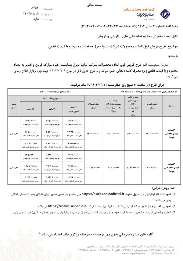 شرایط فروش سایپا دیزل خرداد 1404 2 شرایط فروش سایپا دیزل خرداد 1404