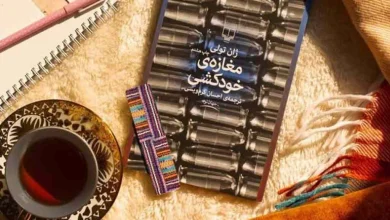 کتاب مغازه خودکشی