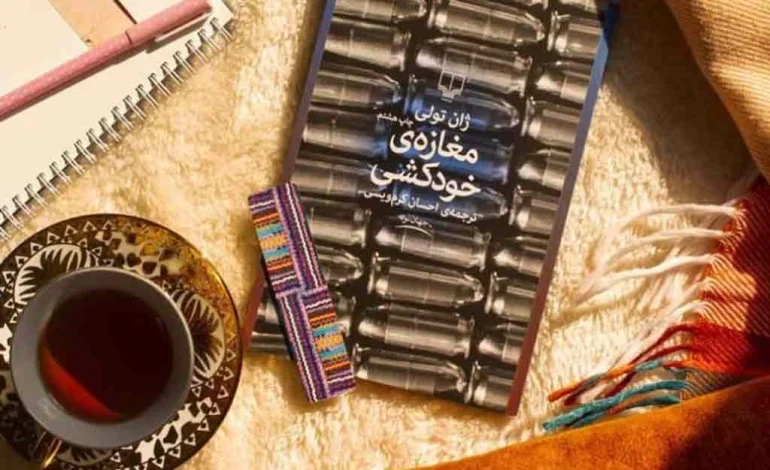 نگاهی به کتاب مغازه خودکشی؛ مرگ کسب و کار من است+ خلاصه کتاب 1 کتاب مغازه خودکشی