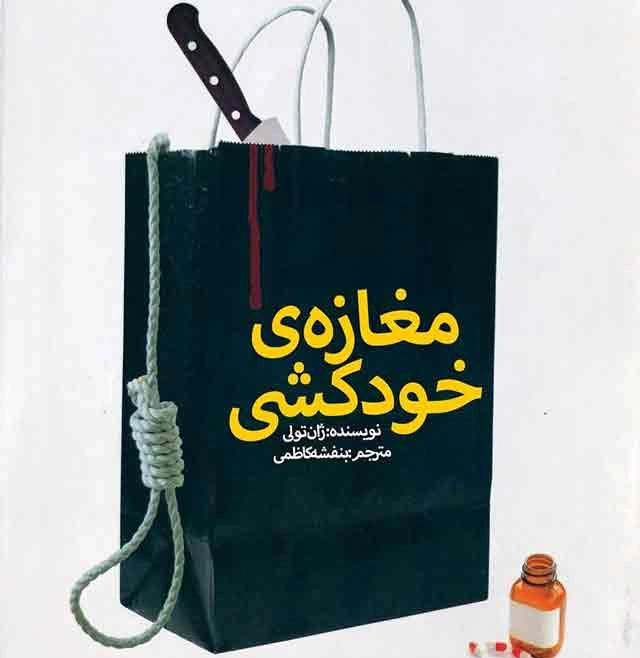 کتاب مغازه خودکشی