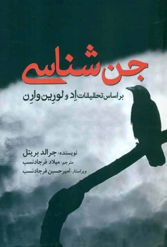 مشخصات کتاب جن‌ شناسی