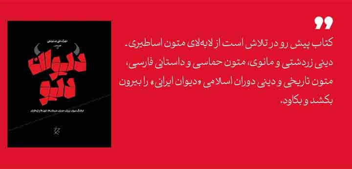 نگاهی به کتاب دیوان دیو، دانشنامه اجنّه و شیاطین اساطیر ایران